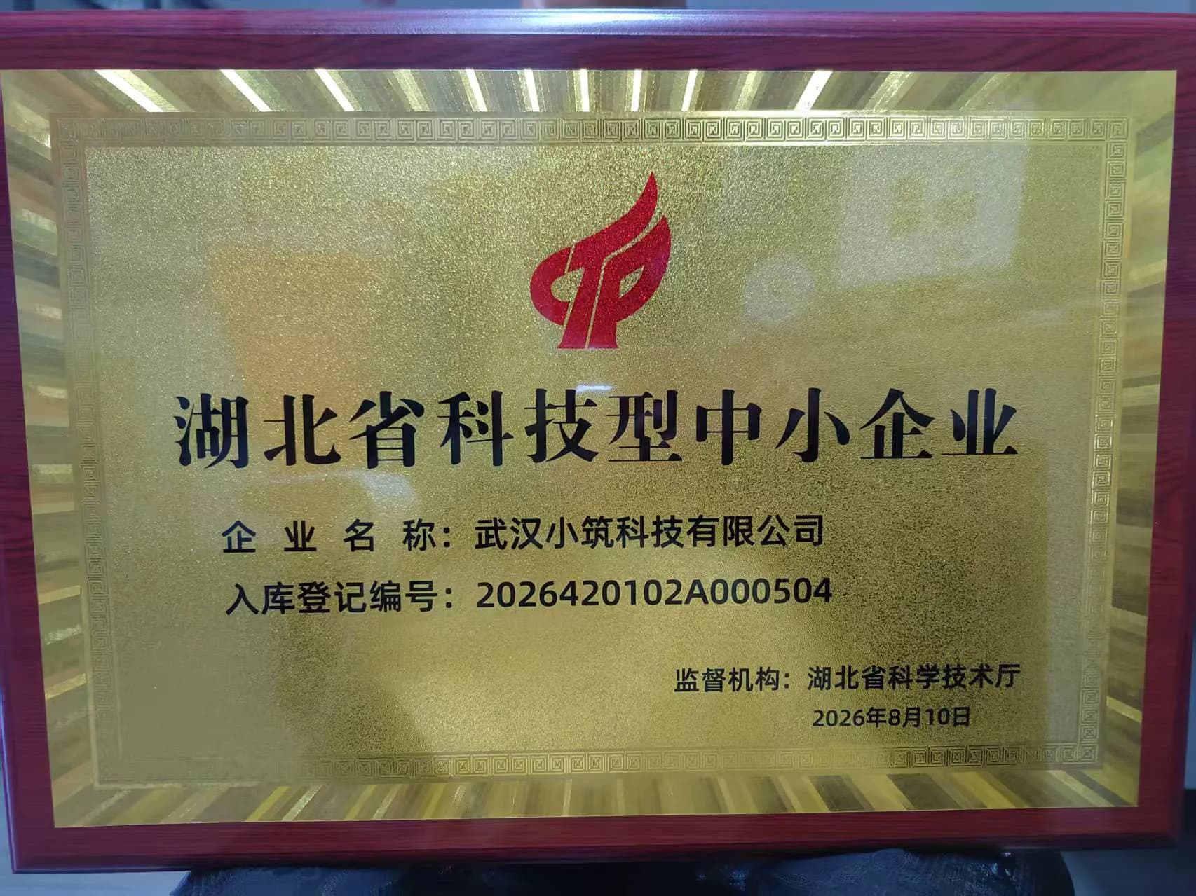 湖北省科技型中小企业